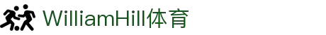 威廉希尔·williamhill(中国)中文官网