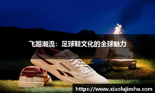 飞蹬潮流：足球鞋文化的全球魅力