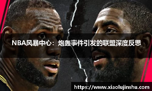 NBA风暴中心：炮轰事件引发的联盟深度反思